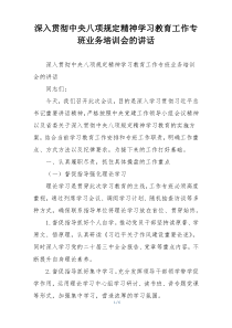 深入贯彻中央八项规定精神学习教育工作专班业务培训会的讲话