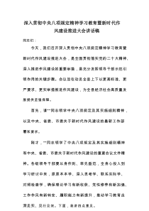 深入贯彻中央八项规定精神学习教育暨新时代作风建设推进大会讲话稿