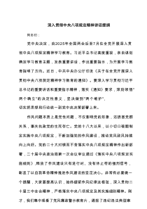 深入贯彻中央八项规定精神讲话提纲 （汇编5份）