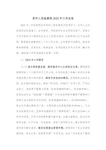 某市人民检察院20XX年工作总结