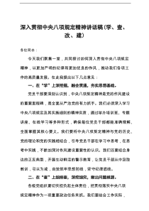 深入贯彻中央八项规定精神讲话稿（学、查、改、建）
