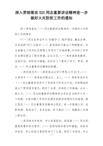 深入贯彻落实XXX同志重要讲话精神进一步做好火灾防控工作的通知