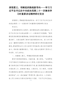 深悟要义，明晰组织路线新导向——学习习近平总书记在中央政治局第二十一次集体学习时重要讲话精神研讨发言