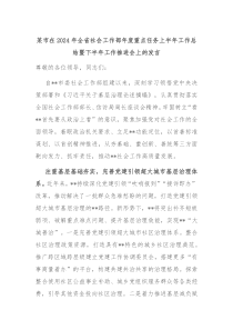某市在2024年全省社会工作部年度重点任务上半年工作总结暨下半年工作推进会上的发言