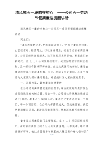 清风拂五一廉韵守初心  ——公司五一劳动节假期廉洁提醒讲话