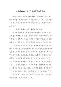 某市局2024年上半年驻村帮扶工作总结