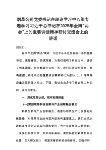 烟草公司党委书记在理论学习中心组专题学习习近平总书记在2025年全国“两会”上的重要讲话精神研讨交流