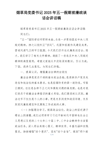 烟草局党委书记2025年五一假期前廉政谈话会讲话稿