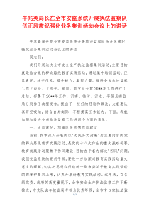 牛兆英局长在全市安监系统开展执法监察队伍正风肃纪强化业务集训活动会议上的讲话
