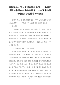 狠抓落实，开创组织建设新局面——学习习近平总书记在中央政治局第二十一次集体学习时重要讲话精神研讨发言