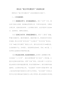某机关能力作风建设年活动的总结
