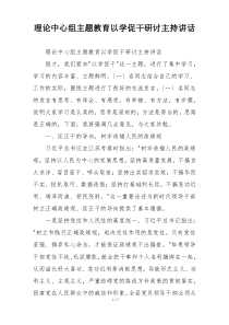 理论中心组主题教育以学促干研讨主持讲话