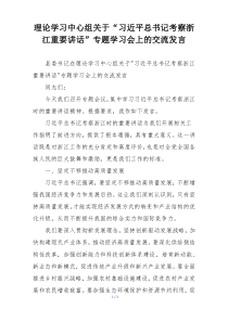理论学习中心组关于“习近平总书记考察浙江重要讲话”专题学习会上的交流发言