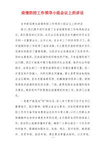 疫情防控工作领导小组会议上的讲话