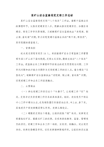 某矿山安全监察局党支部工作总结