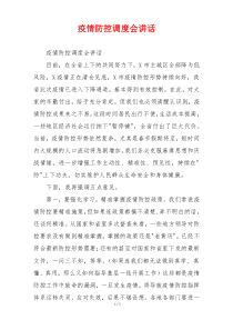 疫情防控调度会讲话