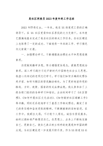 某社区网格员20XX年度年终工作总结