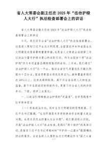 省人大常委会副主任在2025年“法治护绿人大行”执法检查部署会上的讲话