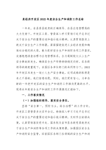 某经济开发区20XX年度安全生产和消防工作总结