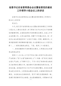 省委书记在省委常委会会议暨省委党的建设工作领导小组会议上的讲话
