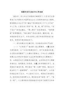 某银行支行20XX年工作总结