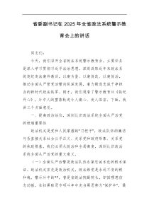 省委副书记在2025年全省政法系统警示教育会上的讲话