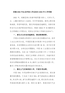 某镇20XX年生态环保工作总结及20XX年工作思路
