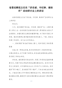 省委巡察组主任在“讲忠诚、守纪律、做标杆”活动研讨会上的讲话