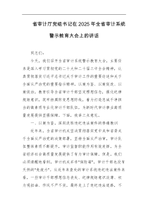 省审计厅党组书记在2025年全省审计系统警示教育大会上的讲话