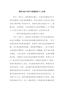 某院20XX年护士医德医风个人总结
