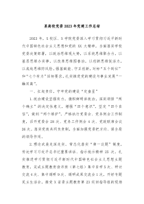 某高校党委20XX年党建工作总结