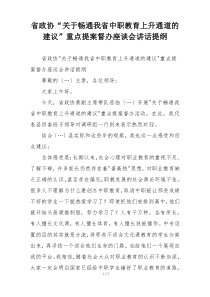 省政协“关于畅通我省中职教育上升通道的建议”重点提案督办座谈会讲话提纲