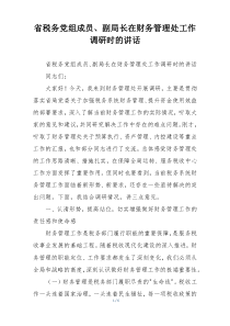 省税务党组成员、副局长在财务管理处工作调研时的讲话
