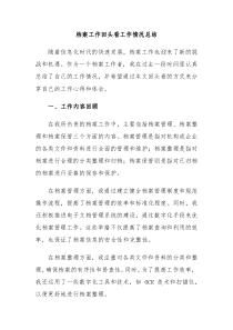 档案工作回头看工作情况总结