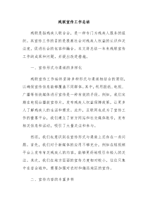 残联宣传工作总结