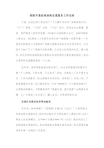 残联开展扶残助残志愿服务工作总结