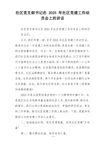 社区党支部书记在 2025 年社区党建工作动员会上的讲话