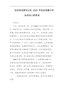 社区党支部书记在2025年社区党建工作动员会上的讲话