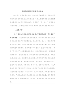 民政局20XX年党建工作总结
