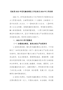 民政局20XX年党风廉政建设工作总结及2024年工作安排
