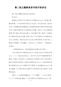 第二批主题教育读书班开班讲话
