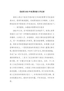 民政局20XX年机要保密工作总结