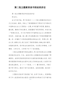 第二批主题教育读书班结班讲话