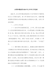 水利和湖泊局2024年上半年工作总结