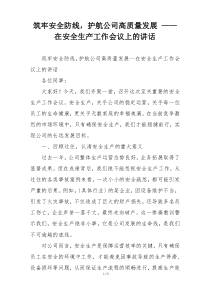 筑牢安全防线，护航公司高质量发展 —— 在安全生产工作会议上的讲话