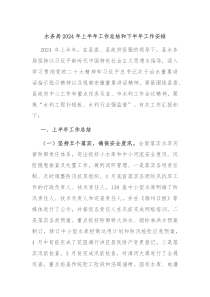 水务局2024年上半年工作总结和下半年工作安排
