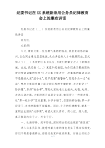 纪委书记在XX系统新录用公务员纪律教育会上的廉政讲话