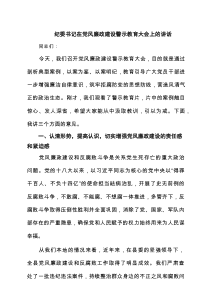 纪委书记在党风廉政建设警示教育大会上的讲话(精品4篇)