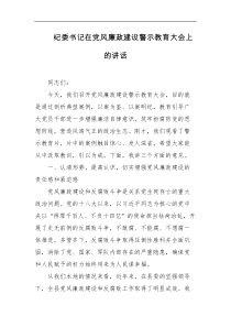 纪委书记在党风廉政建设警示教育大会上的讲话