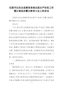 纪委书记在全县教育系统全面从严治党工作暨以案促改警示教育大会上的讲话